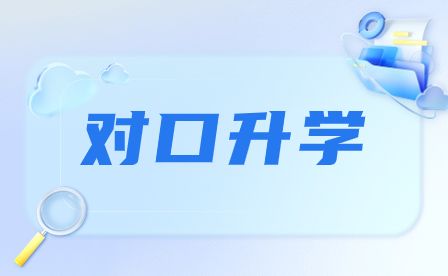 山西省对口升学和专升本考试27日开始网上报名