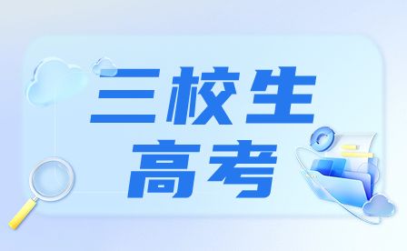 山西三校生高考